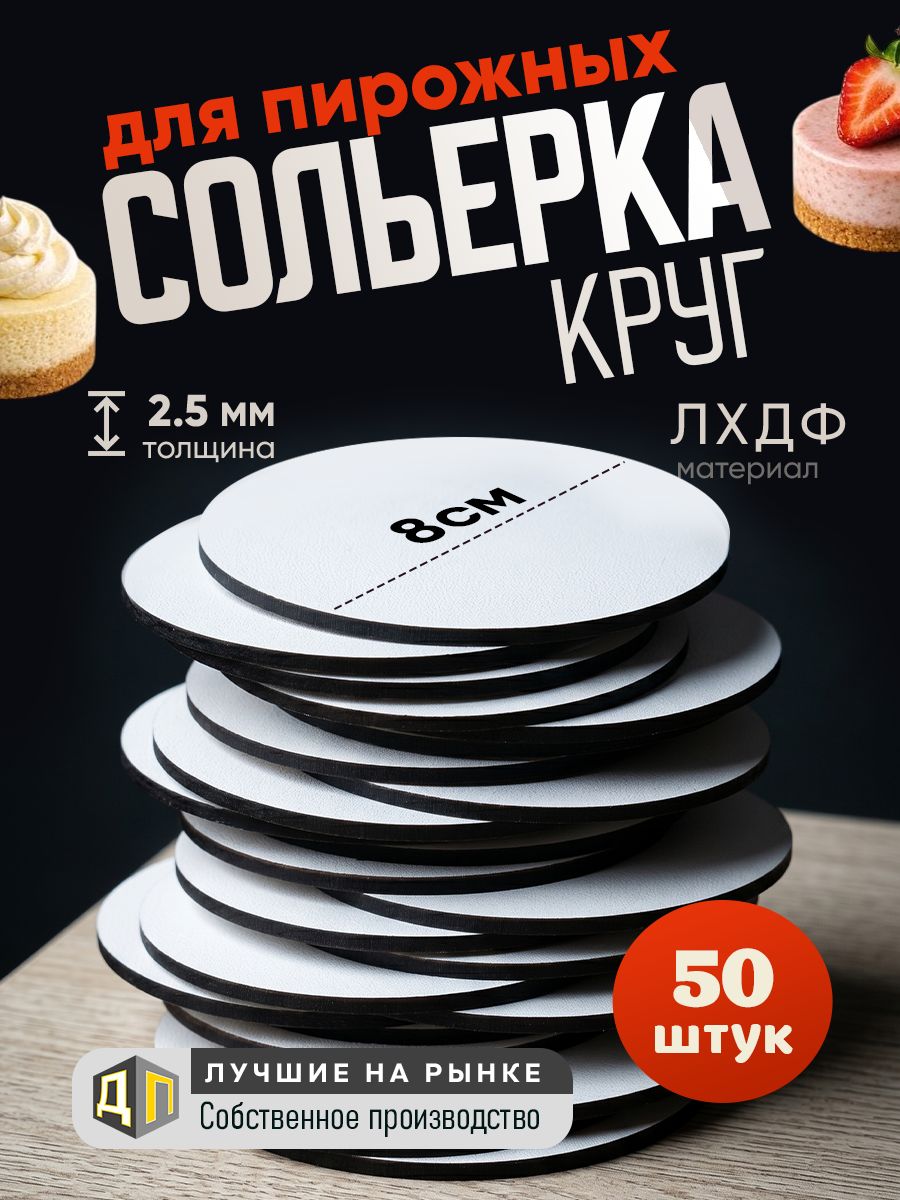 Сольерка для пирожных винил из лхдф 8см 50 штук