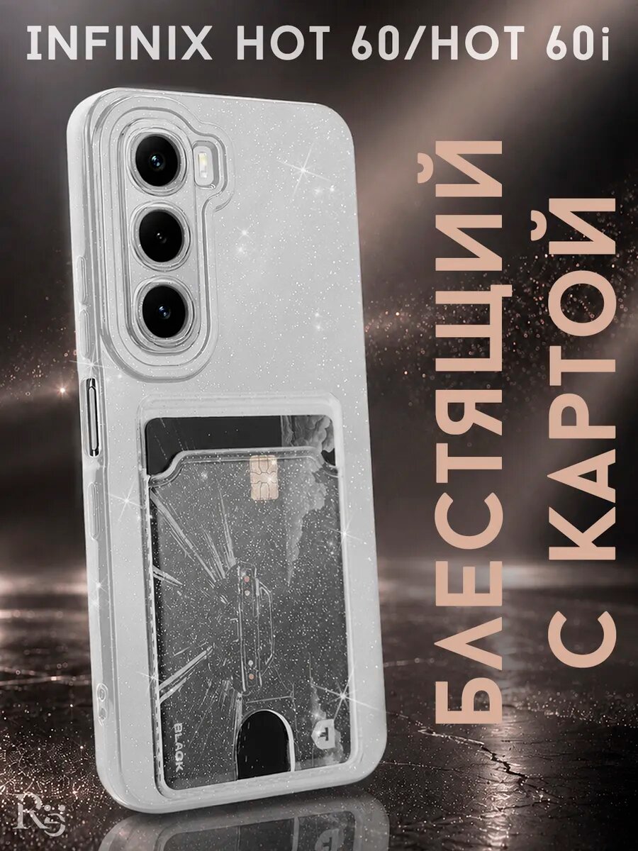 Чехол на Infinix HOT 60, HOT 60i силиконовый, с карманом для карт, блестящий