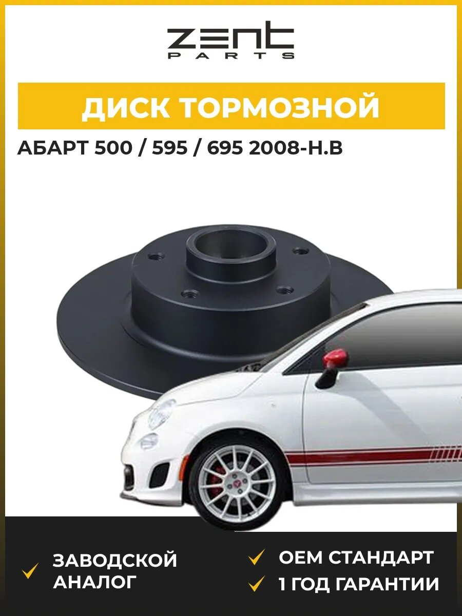 Диск тормозной Zentparts Z06348 Абарт 500 Abarth 500 2008