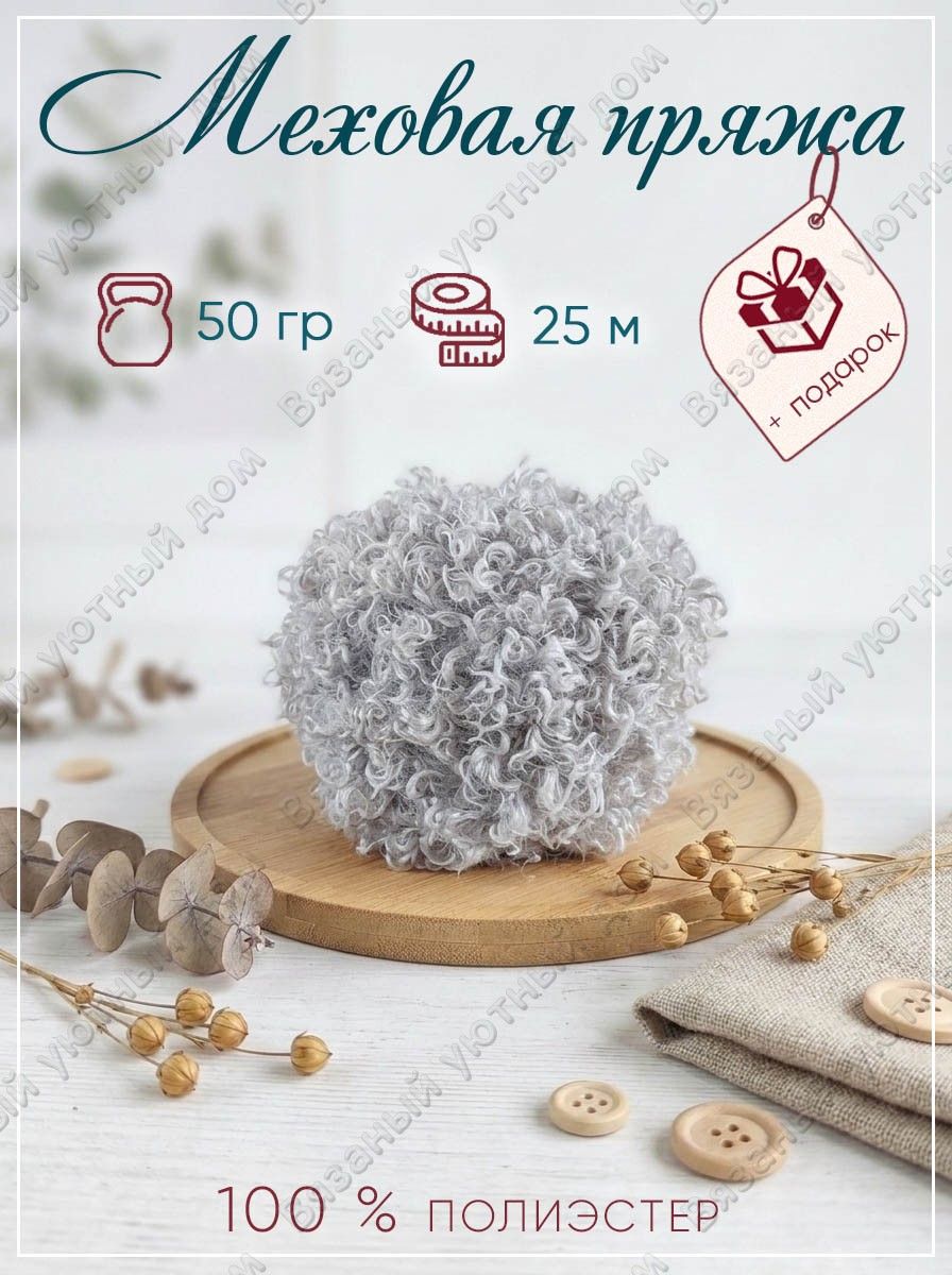 Пряжа меховая Тедди мех барашка 50 гр