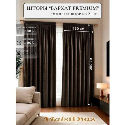 фото Шторы в комнату бархатные malsidias 250x150 комплект 2 шт, коричневые