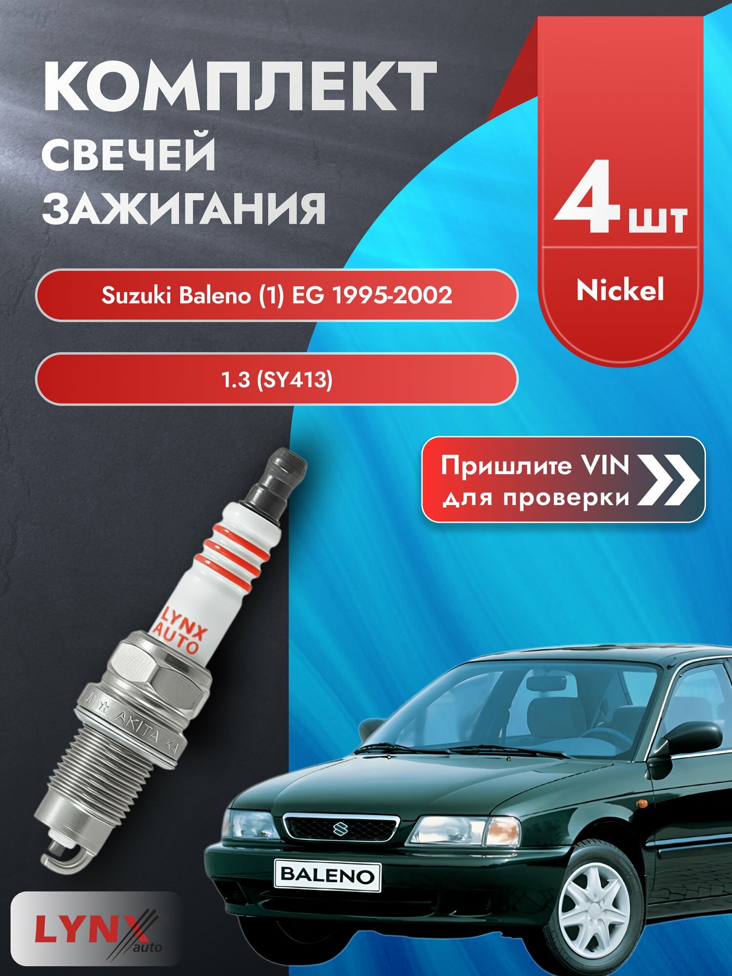 Свечи зажигания для Suzuki Baleno (1) EG, комплект 4 шт / 1995-2002 / Двигатель 1.3 (SY413) (G13BA) SР-249 LYNXauto
