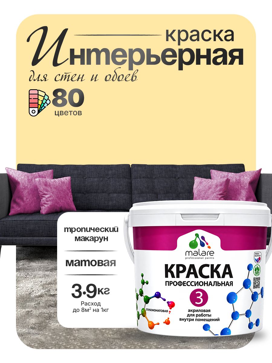 Акриловая краска Malare Euro №3 интерьерная для стен и обоев, для потолка, быстросохнущая без запаха, матовая, тропический макарун, (2.7л - 3.9кг)