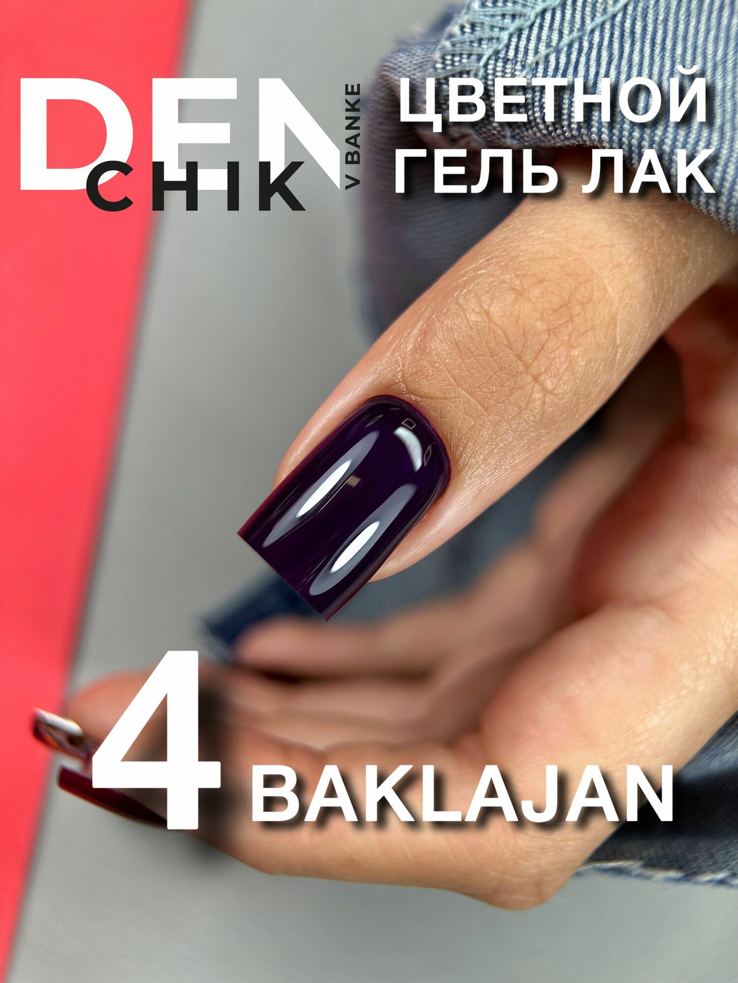Baklajan. Цветной гель-лак для ногтей, маникюра. Оттенок 4