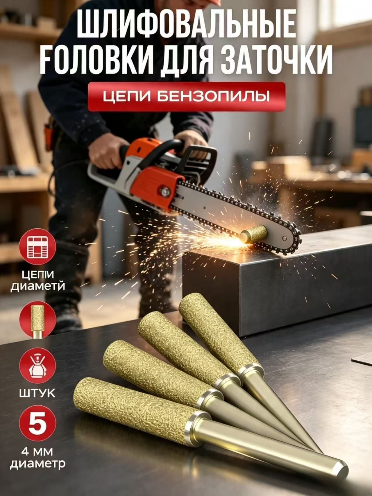 Точилка для цепи электропилы и бензопилы (Насадка на дрель), набор 5 шт, уход за садом и заготовка дров, алмаз