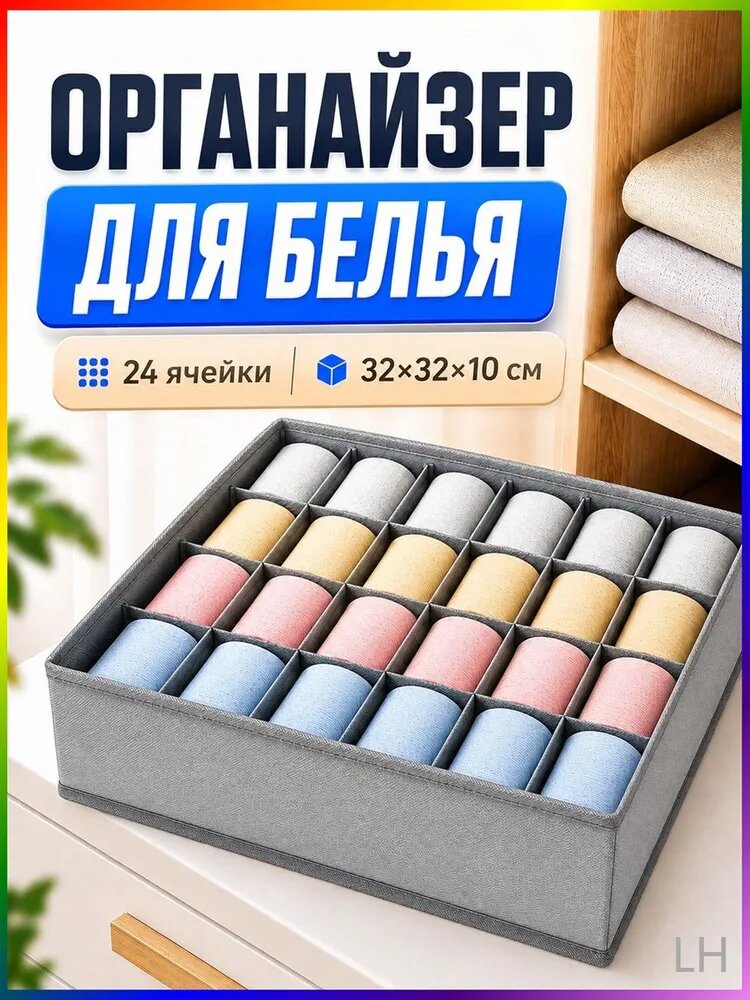 Органайзер для белья, одежды 32x32x10 см 1 шт текстиль светло-серый