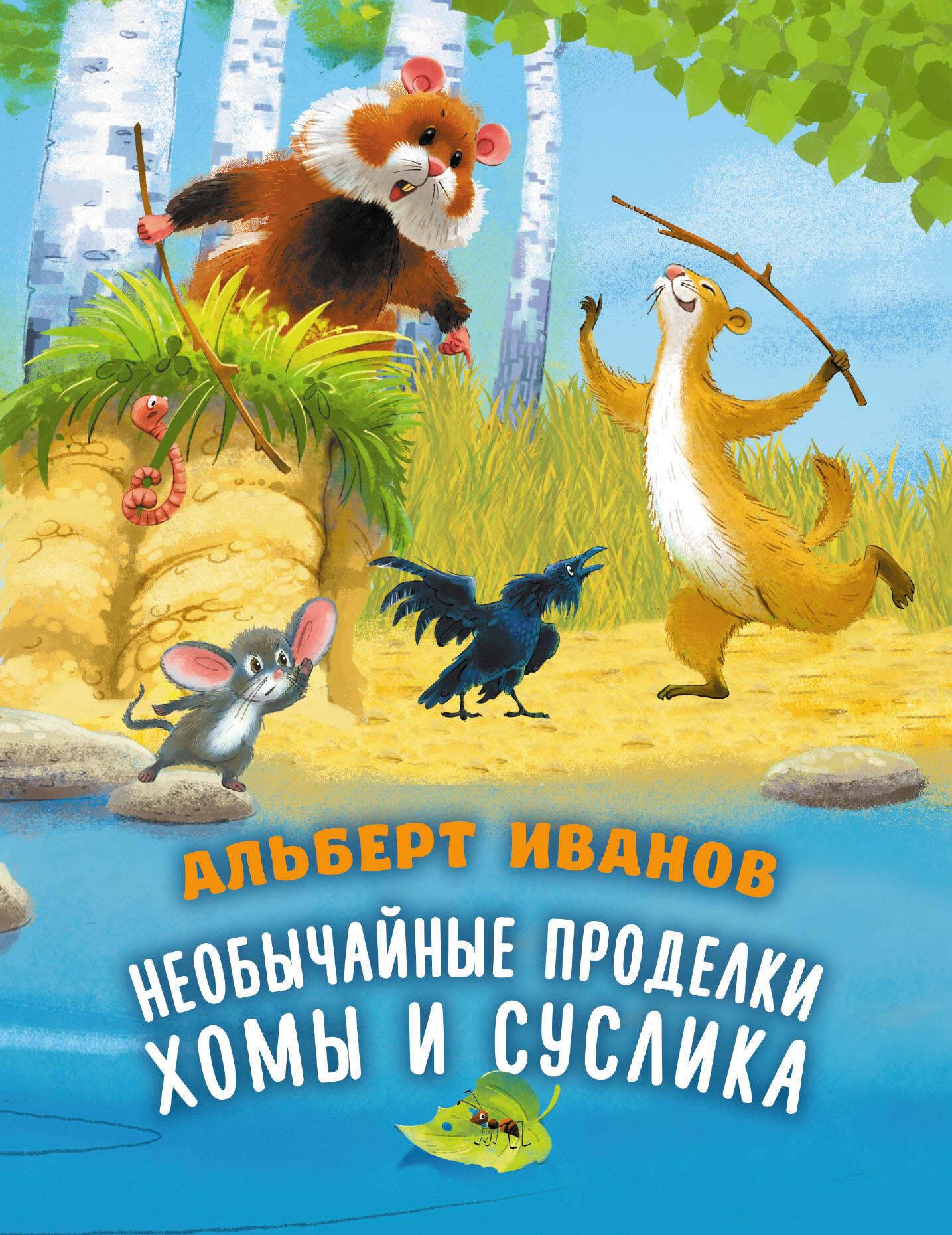 Необычайные проделки Хомы и Суслика