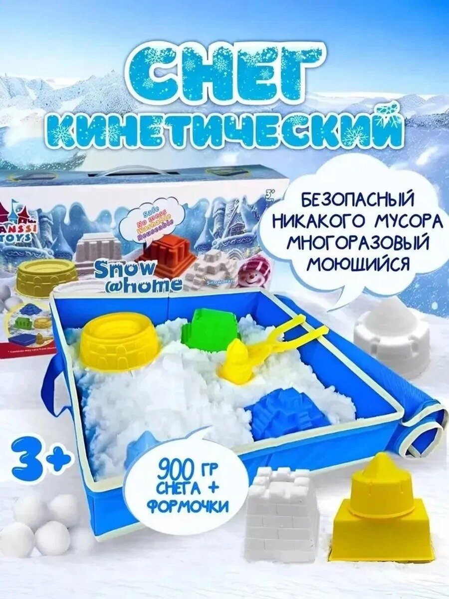Кинетический снег 900 г с формочками — набор для лепки и игр