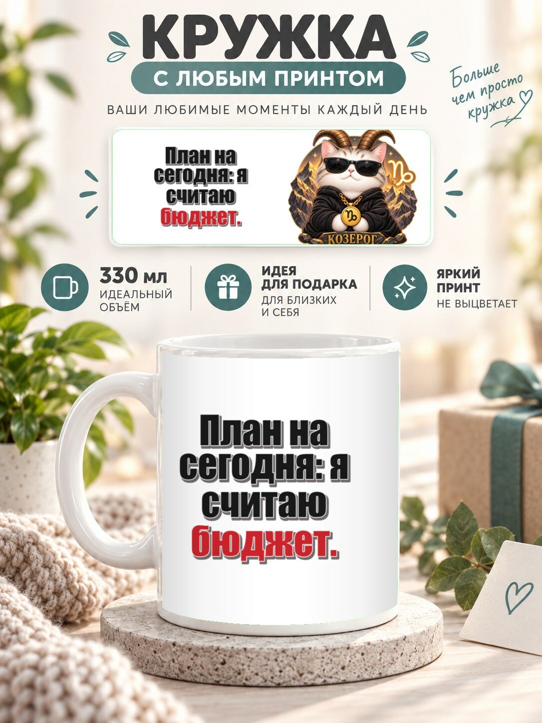 Кружка со знаком зодиака Козерог, принт «План на сегодня: я считаю бюджет», керамическая, 330 мл