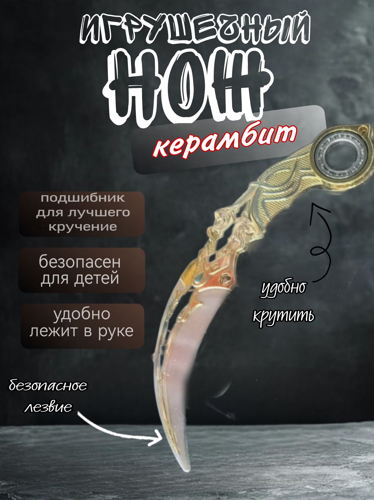 Нож игрушечный керамбит балисонг