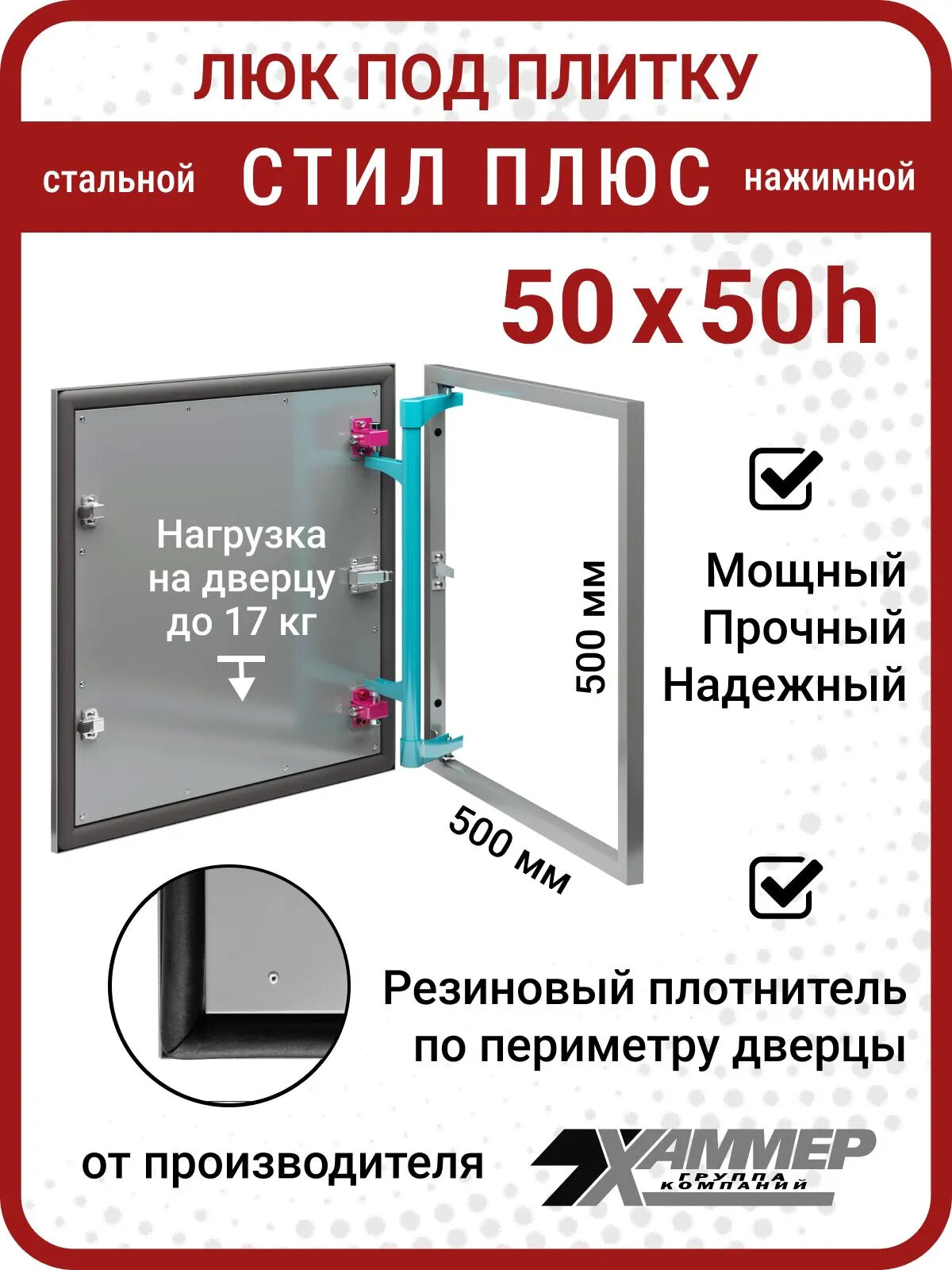 Люк под плитку Хаммер Стил плюс 50х50 (ШхВ), стальной, скрытый, петли на стороне 50