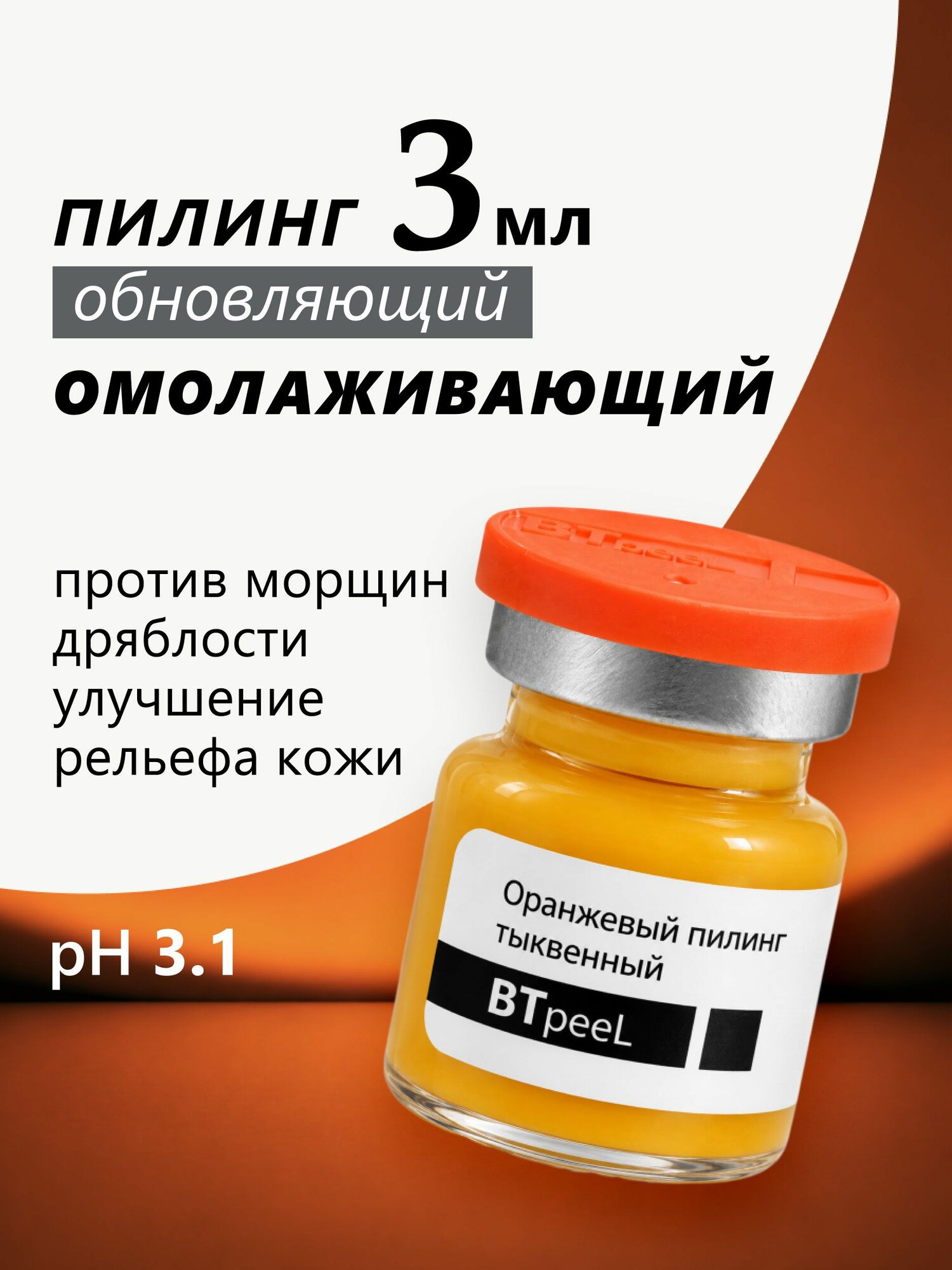 Оранжевый пилинг с лактобионовой, альфа-липоевой и транексамовой кислотой, экстрактом тыквы и пептидным комплексом, 3 мл