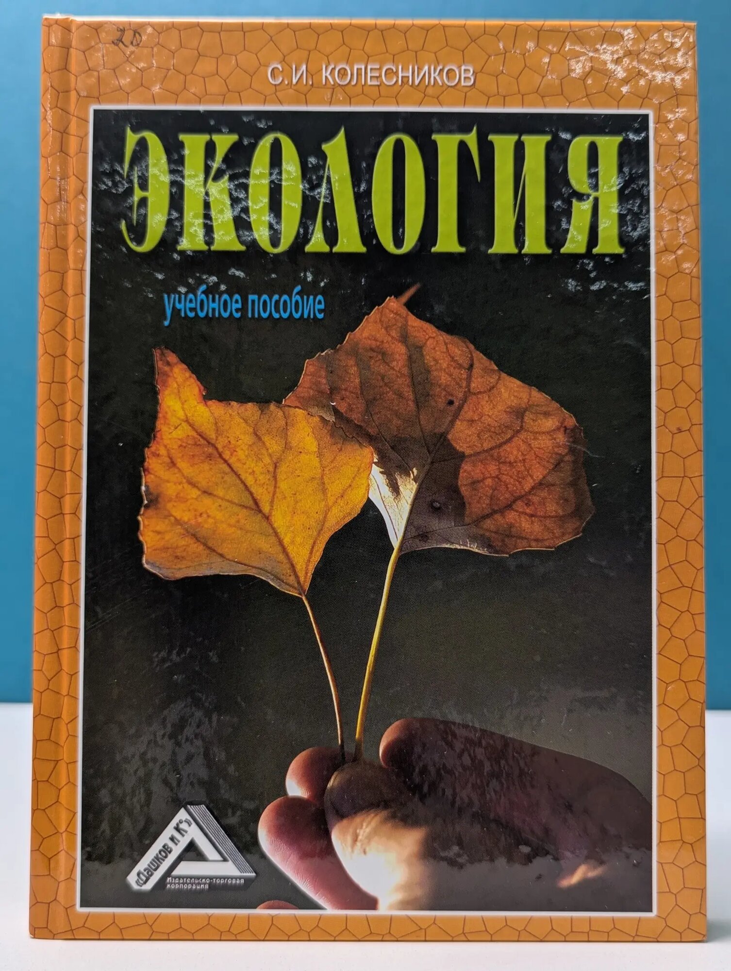 Экология Колесников Сергей Иванович 2012