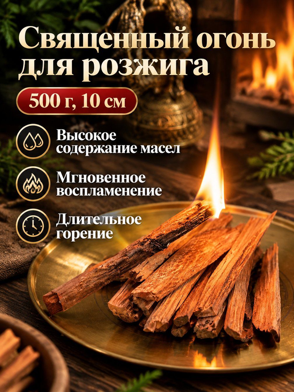 Палочки для благовоний Sacred Firewood, 10 см, 500 г, древесина с цитрусовым ароматом