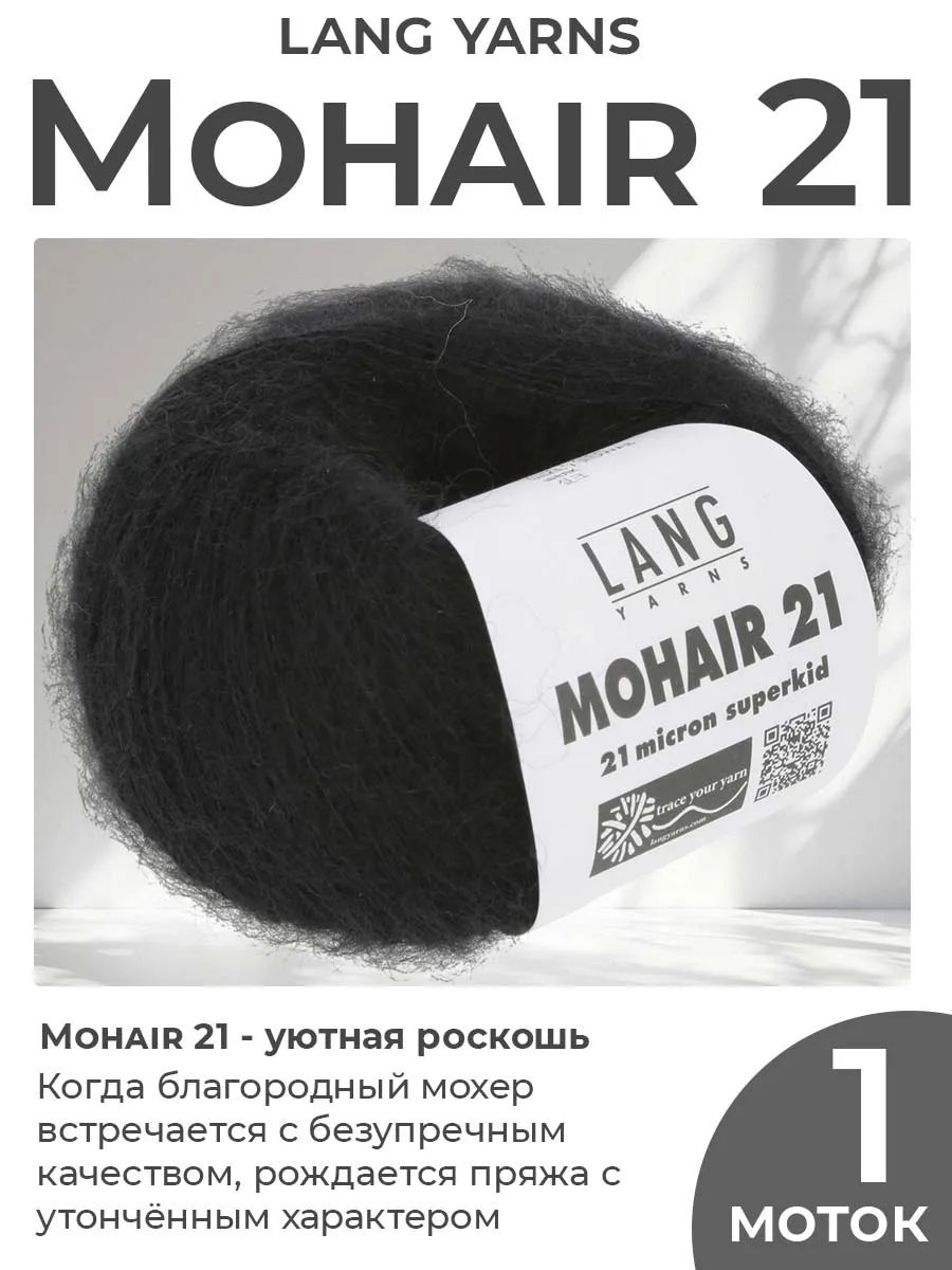 Пряжа для вязания Lang Yarns Mohair 21 пушистая, цвет 0004, 1 моток