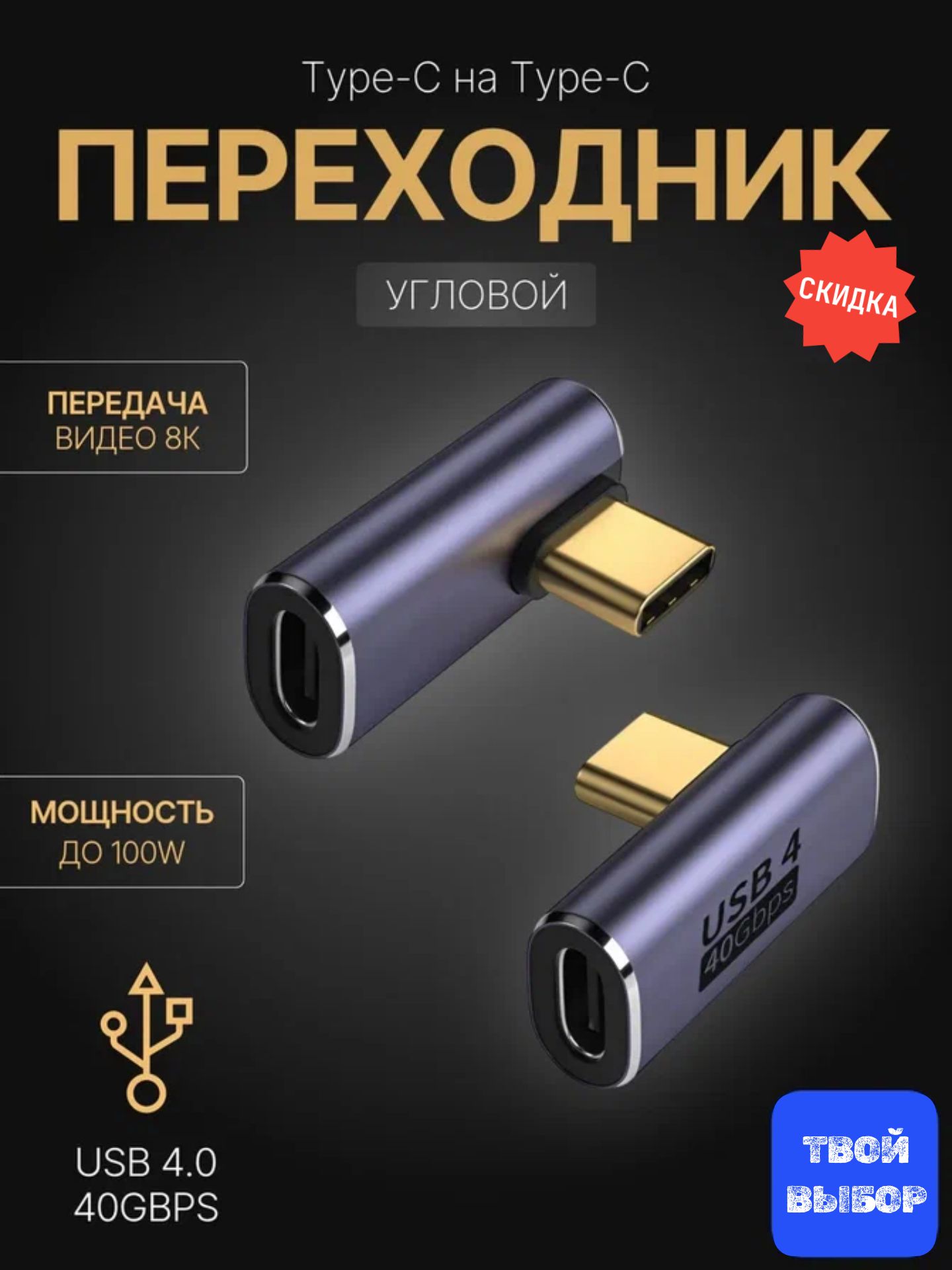 Переходник угловой Type-C на Type-C для смартфона планшета ноутбука, адаптер угловой для зарядки, USB4.0, 100W, 8K/60Hz,