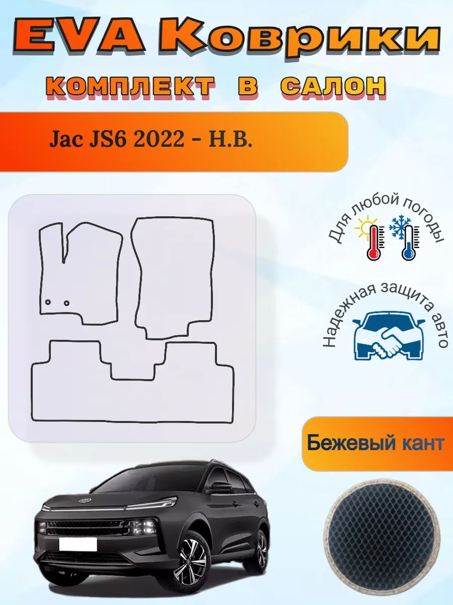 EVA коврики Jac JS6 2022 - Н. В. Джак ДжиС6