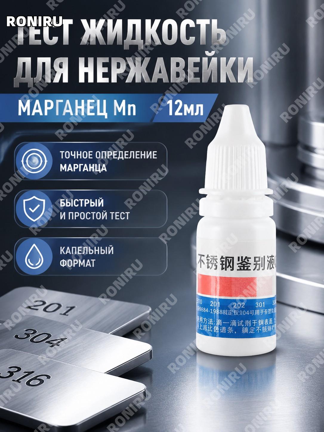 Тестовая жидкость для нержавеющей стали марганец 12 мл, реагент для проверки нержавейки, выгодный выбор для дома