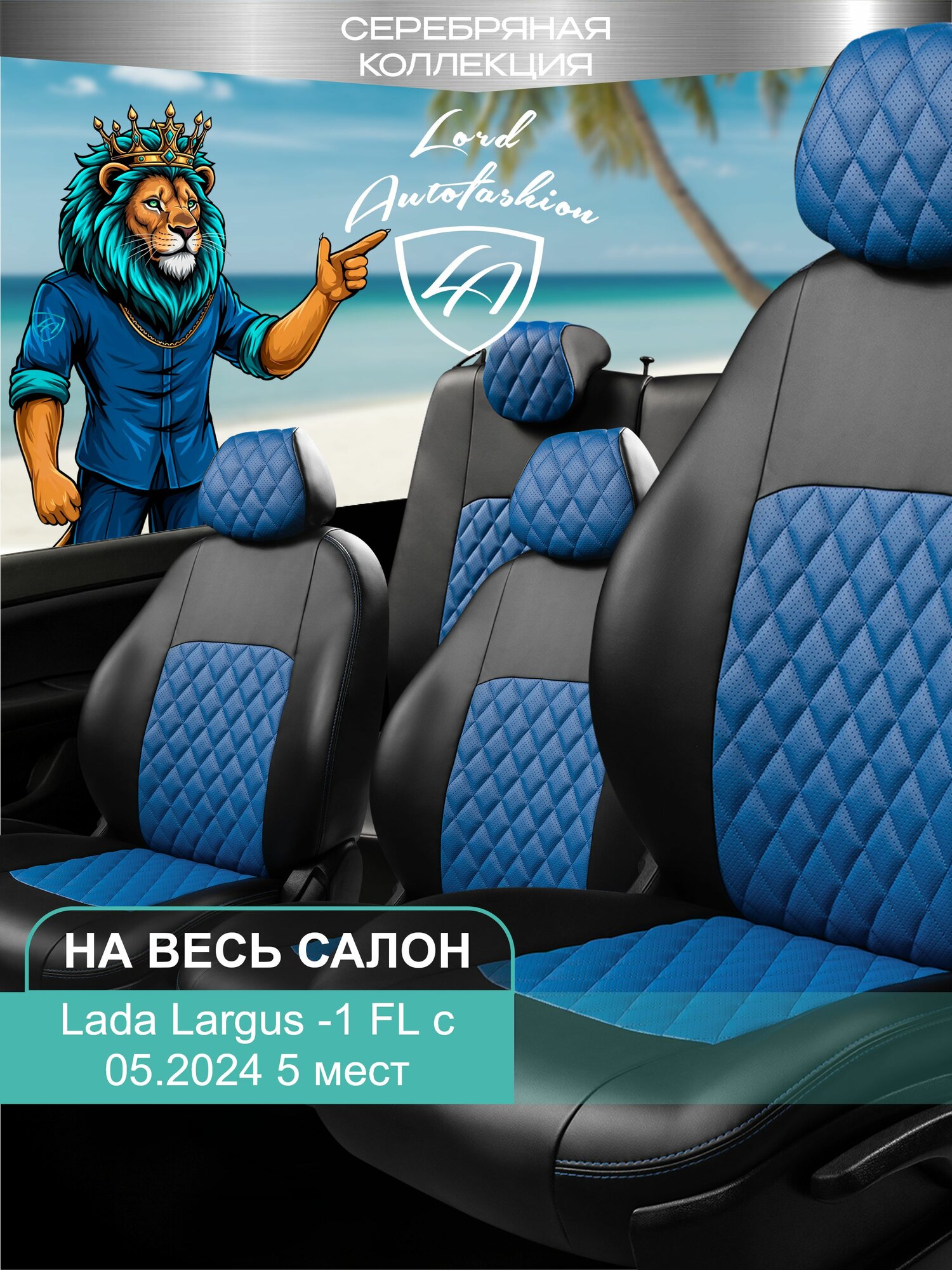 Чехлы на сиденья Лада Ларгус ФЛ Лорд Авто 5 мест с 2024 / Lada Largus FL , на весь салон ( спинка заднего сидения 60/40 раздельная ), экокожа черные синие Турин Ромб