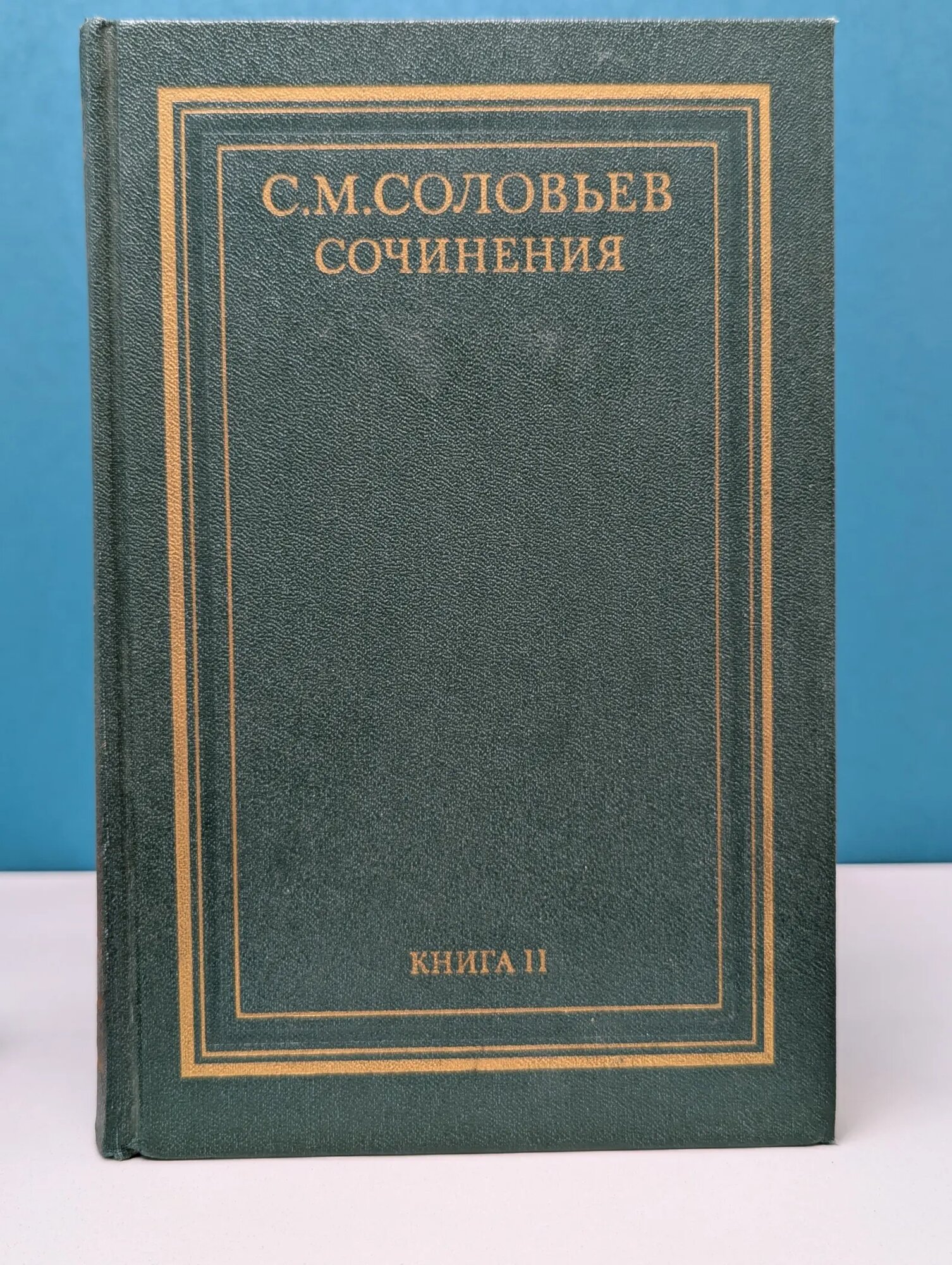 Сергей Соловьев. Сочинения в 18 книгах. Книга 2. Том 3-4. История России с древнейших времен Соловьев Сергей Михайлович 1988
