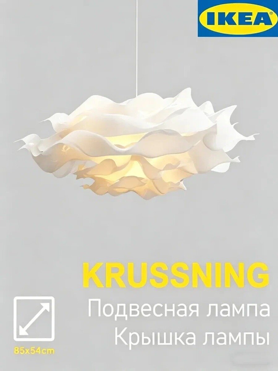 Абажур для подвесного светильника KRUSNING / крунинг, Плафон потолочный, белый, 85 см, подарки