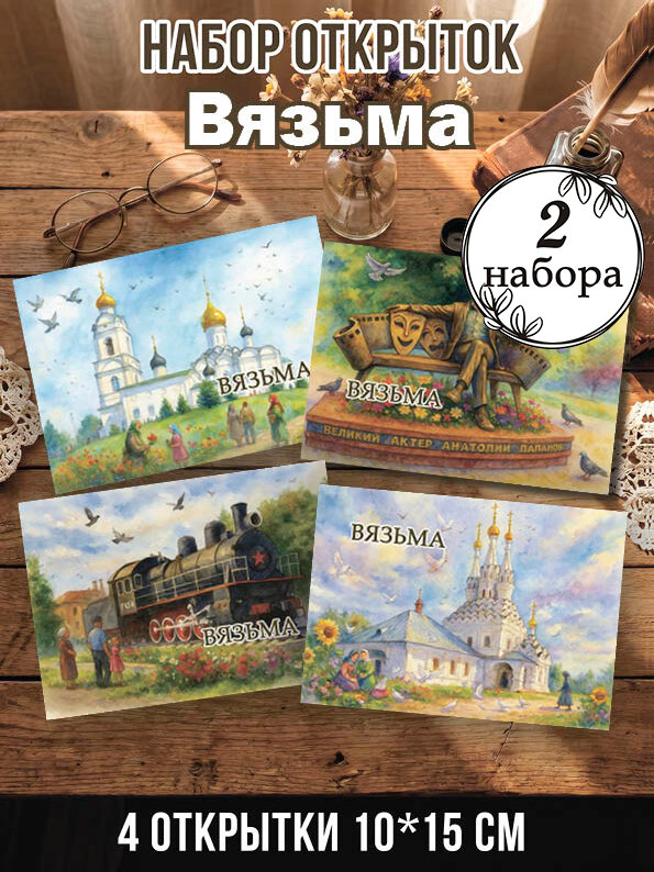 Открытки Вязьма 2 набора 8 шт, 10х15 см