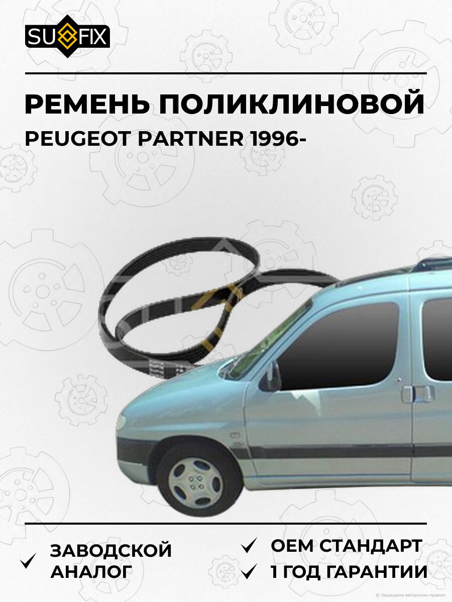 Ремень поликлиновой SUFIX FB3090 Пежо Партнер PEUGEOT PARTNER 1996