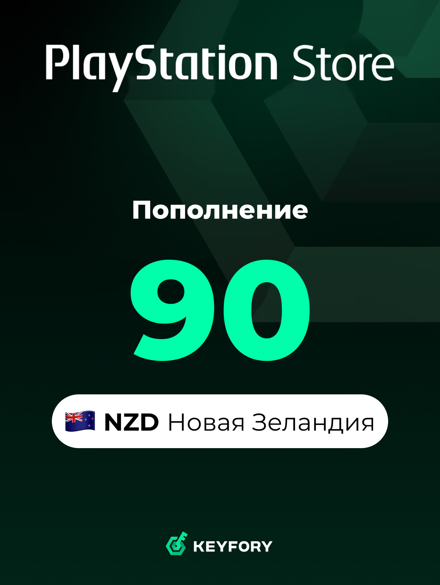 Подарочная карта PlayStation Store 90 NZD /Новая Зеландия/Пополнение счета PSN, Цифровой код /Gift Card Playstation New Zealand NZD