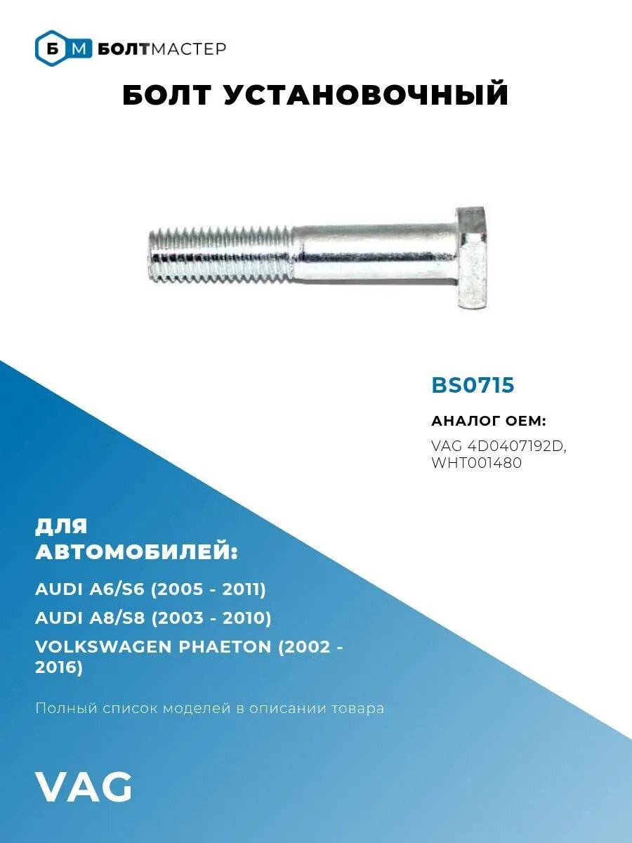 Болт установочный M10x1.5x55 BS0715