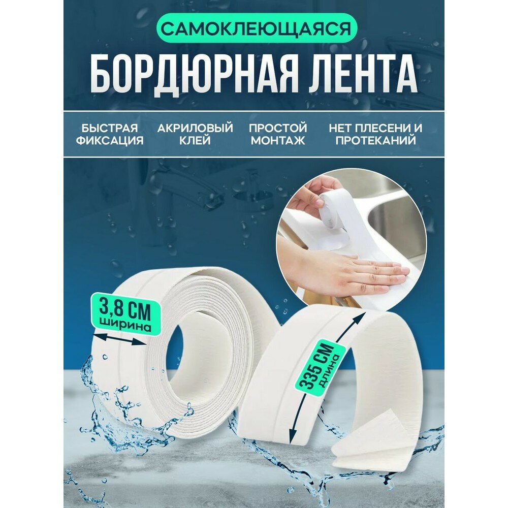 Бордюрная лента для ванны и кухни самоклеющаяся 3,8 см плинтус для ванной и раковины, клейкая лента для стыков, белая