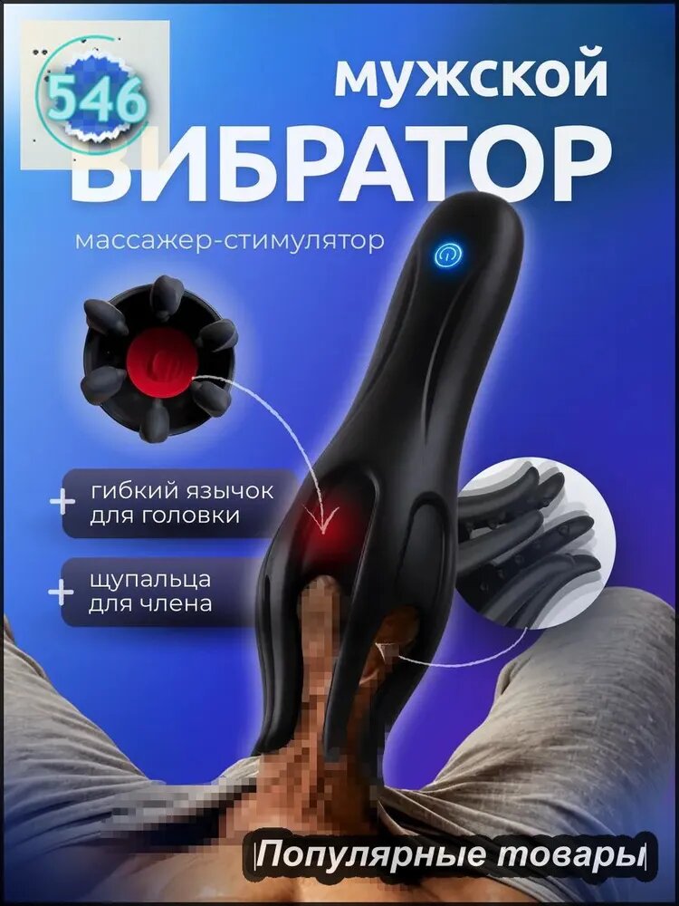 Вибратор мужской стимулятор для члена 18+