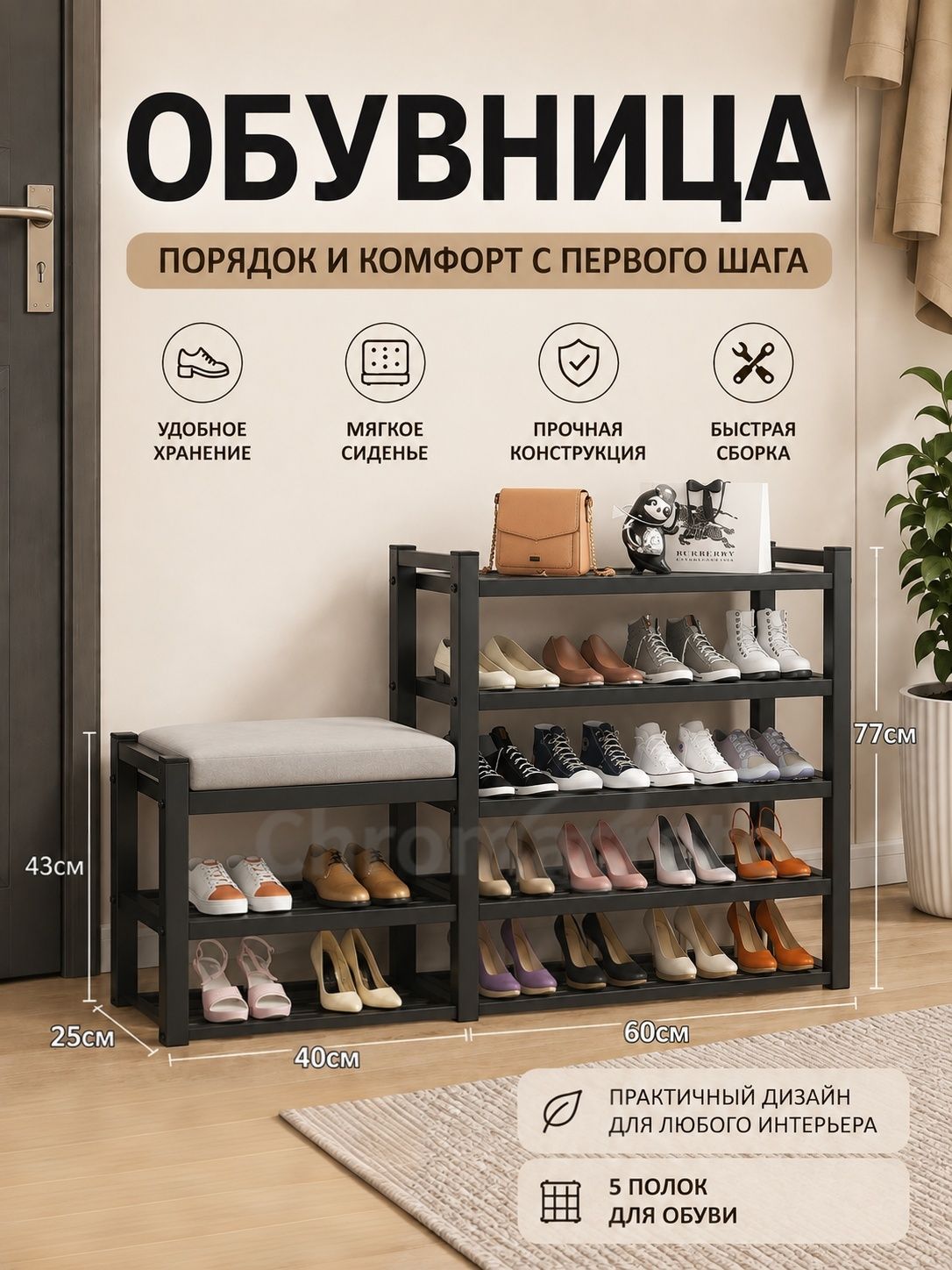 Обувница, Металлический сплав, 60х70 см