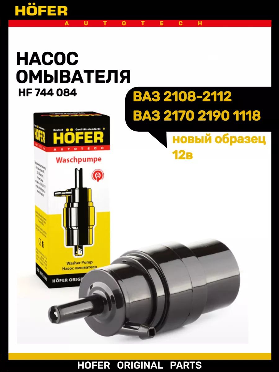Насос омывателя ВАЗ 2108-2115 1118 2170 2190 12в
