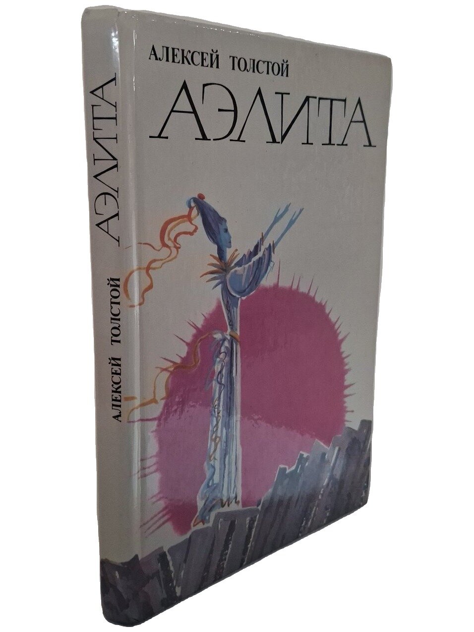 Аэлита. Толстой Алексей Николаевич. Советская Россия. 1987. Твердый переплет. 160 стр