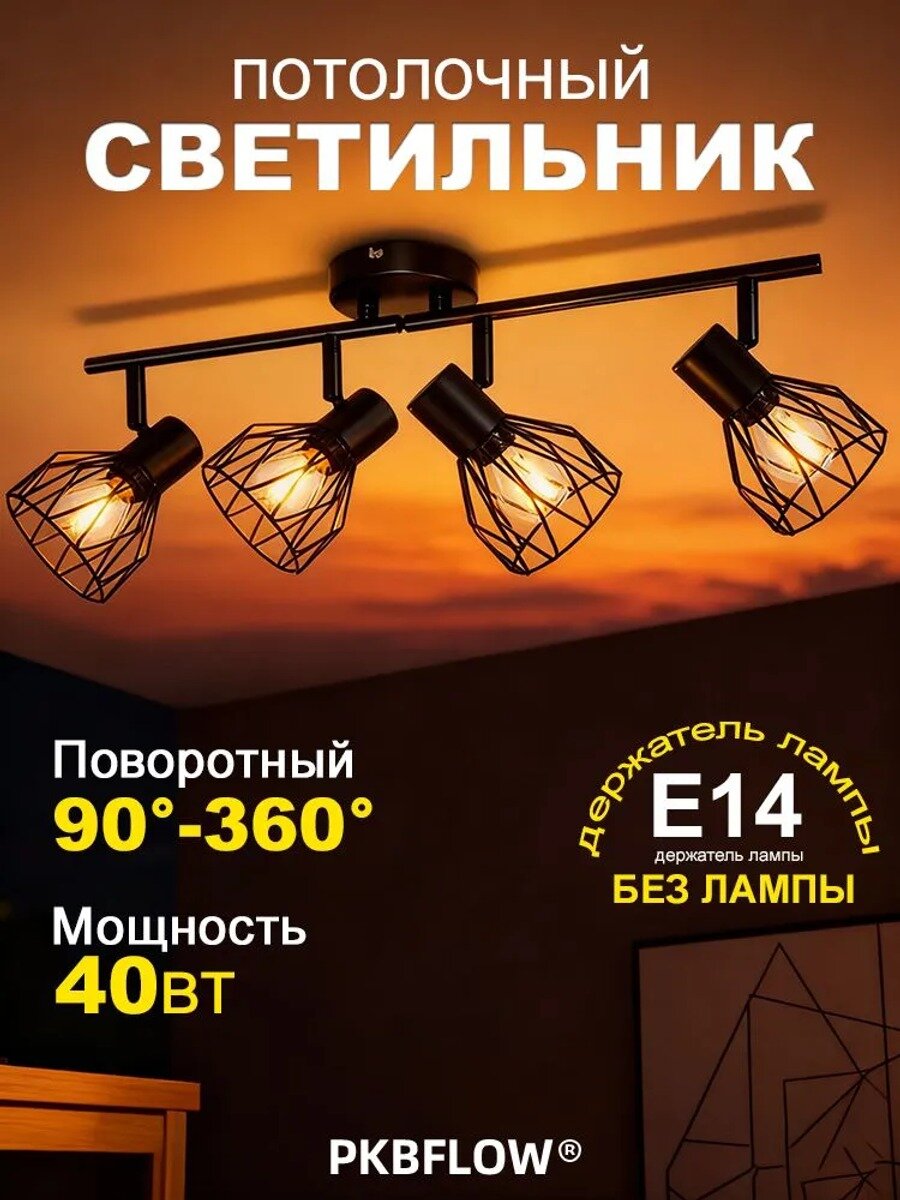 Настенно-потолочный светильник PKBFLOW с цоколем E14, 40 Вт, черный
