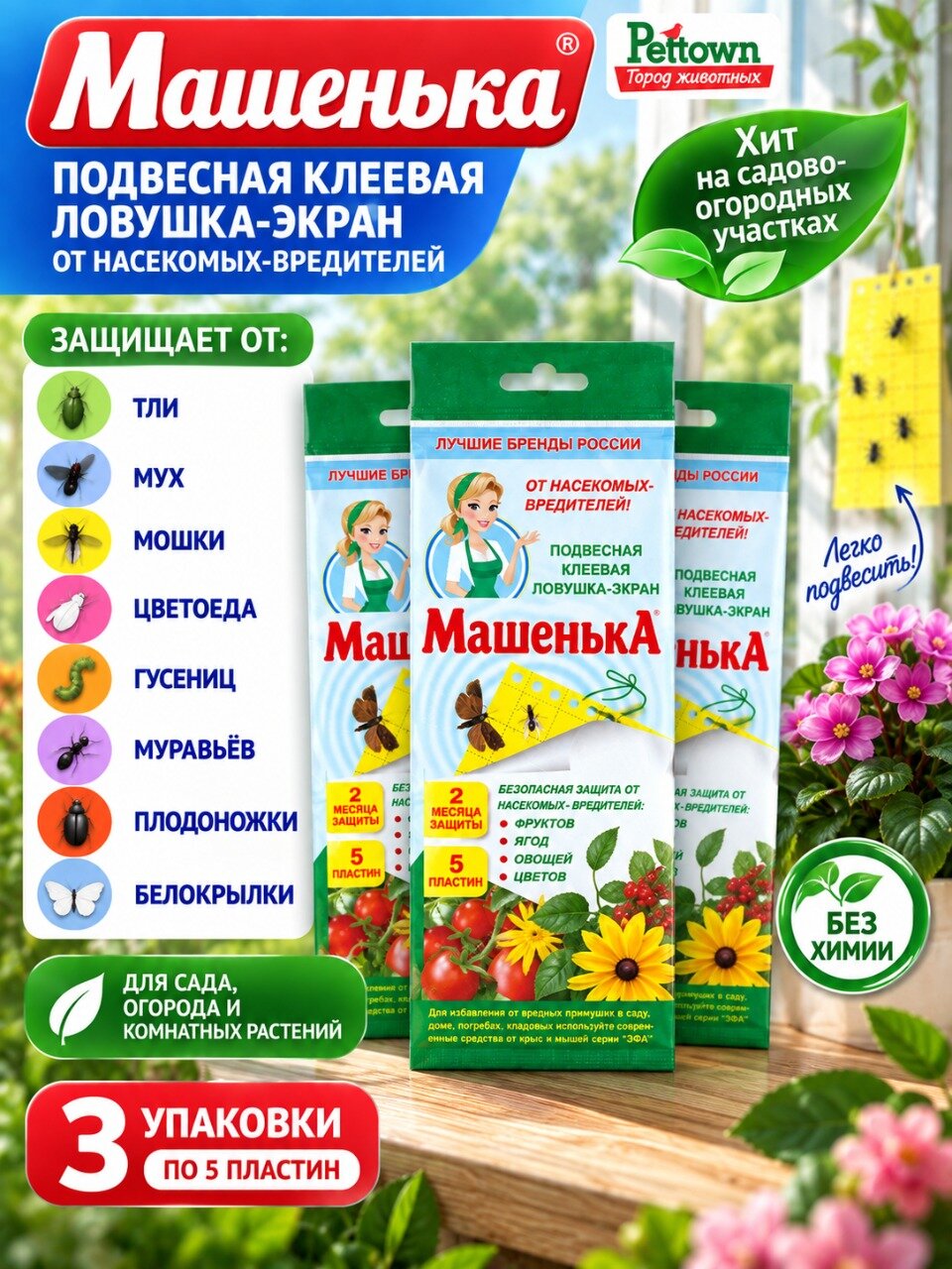 Комплект Подвесная клеевая ловушка-экран Машенька (5 пластин) от насекомых-вредителей, 3 шт