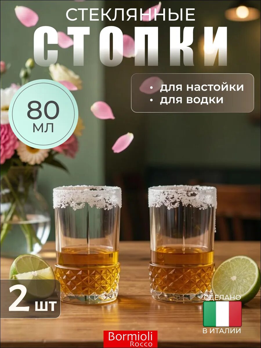 Стопки стеклянные для водки, шоты 80 мл, 2 шт, Bormioli Rocco