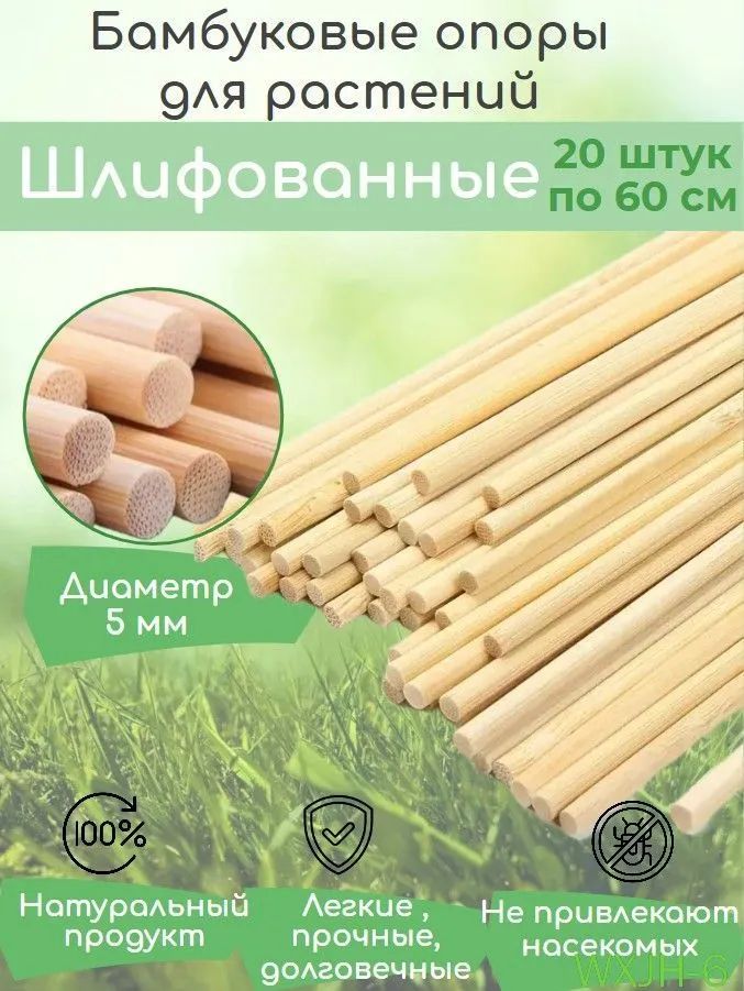 Опора для растений 60 см x 0.5 см 20 шт