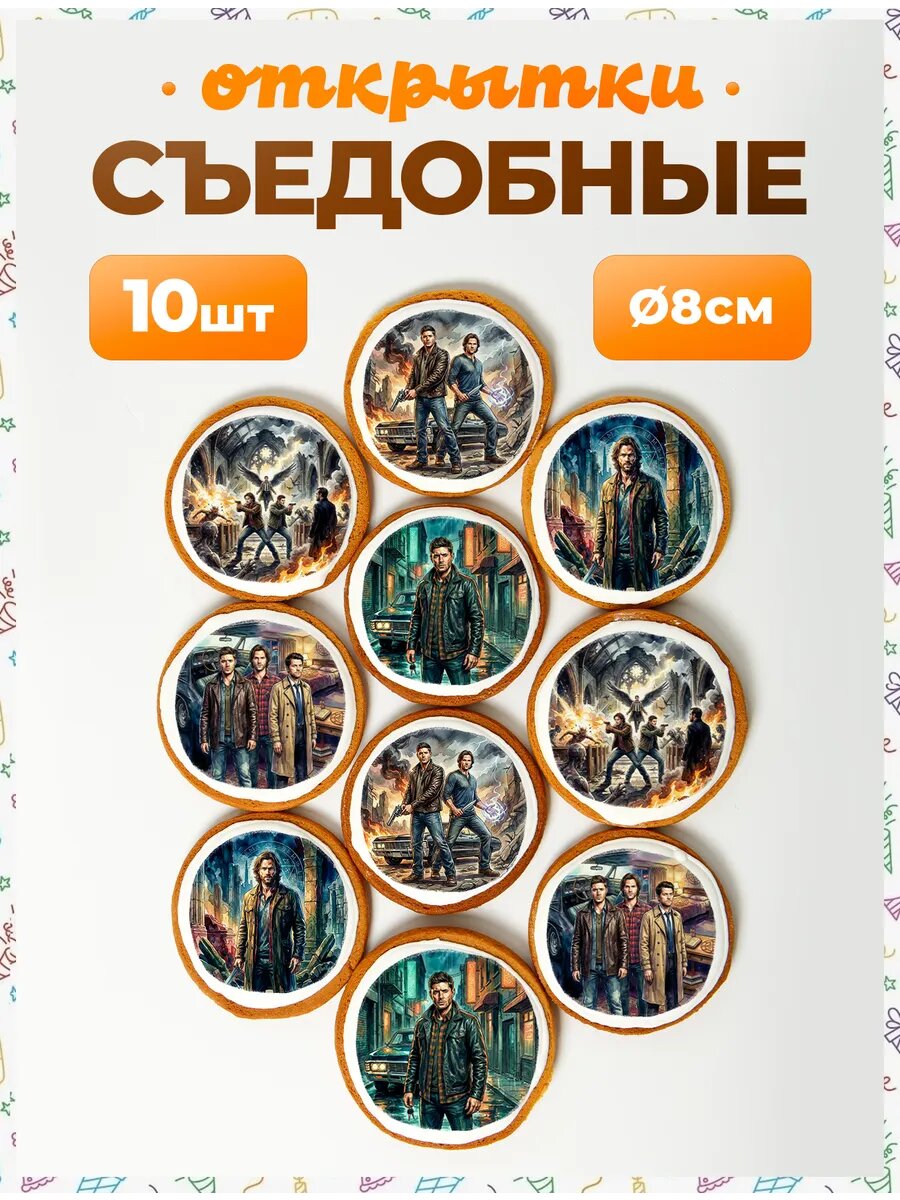 Открытки. Сверхъестественное 8 см