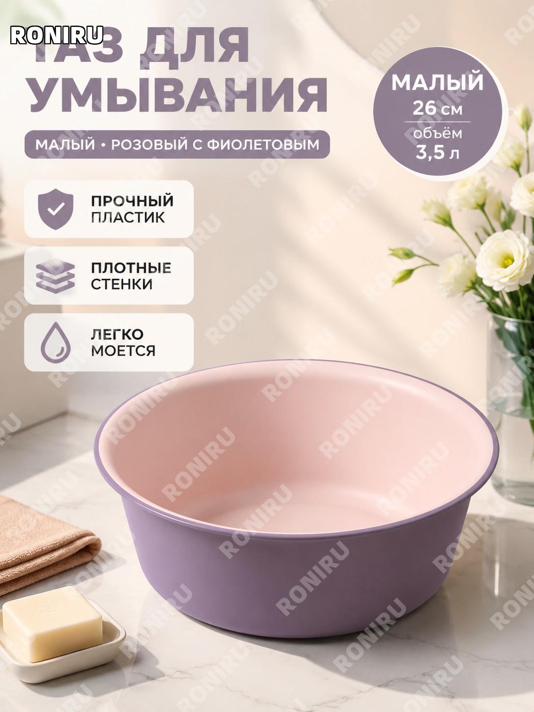 Пластиковый таз для умывания, контрастный розово-фиолетовый малый, 1 шт, маленький тазик для дома, учебы и стирки
