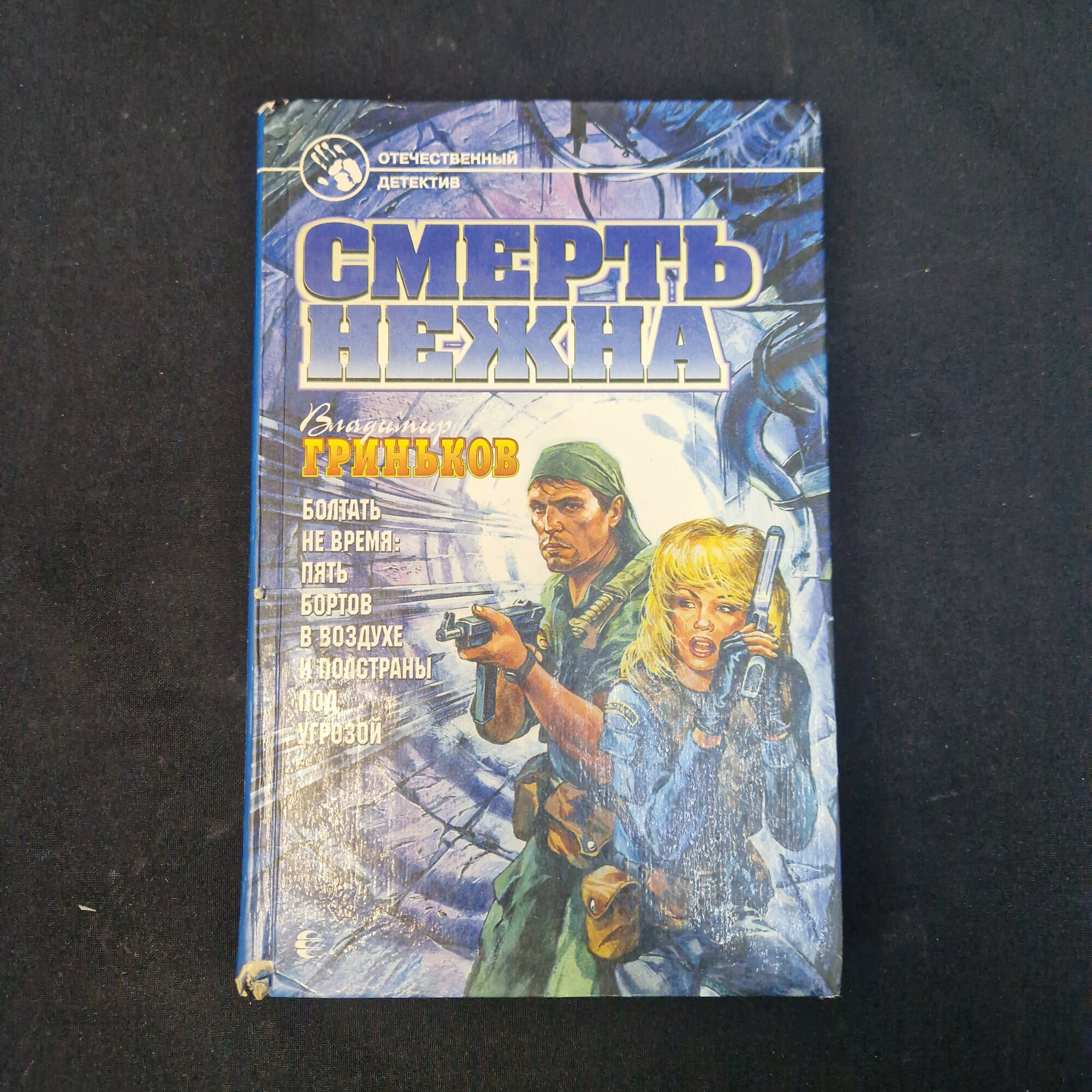 Владимир Гриньков. Смерть нежна. Книга. Роман