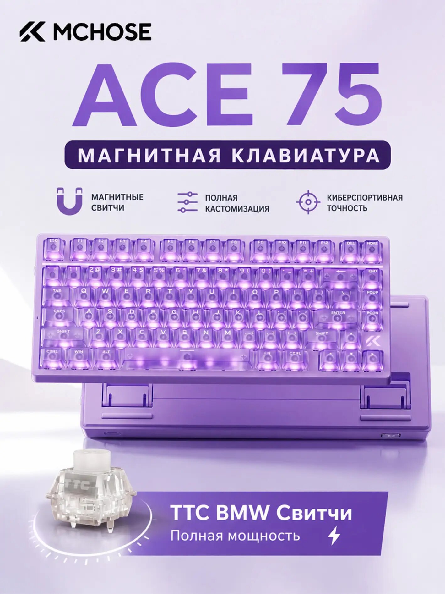 MCHOSE Игровая клавиатура проводная Ace75, раскладка 75%, магнитные свитчи BMW, Rapid Trigger, многофункциональная ручка, поддержка двух драйверов для киберспорта, (TTC/BMW Magnetic), Английская раскладка, фиолетовый