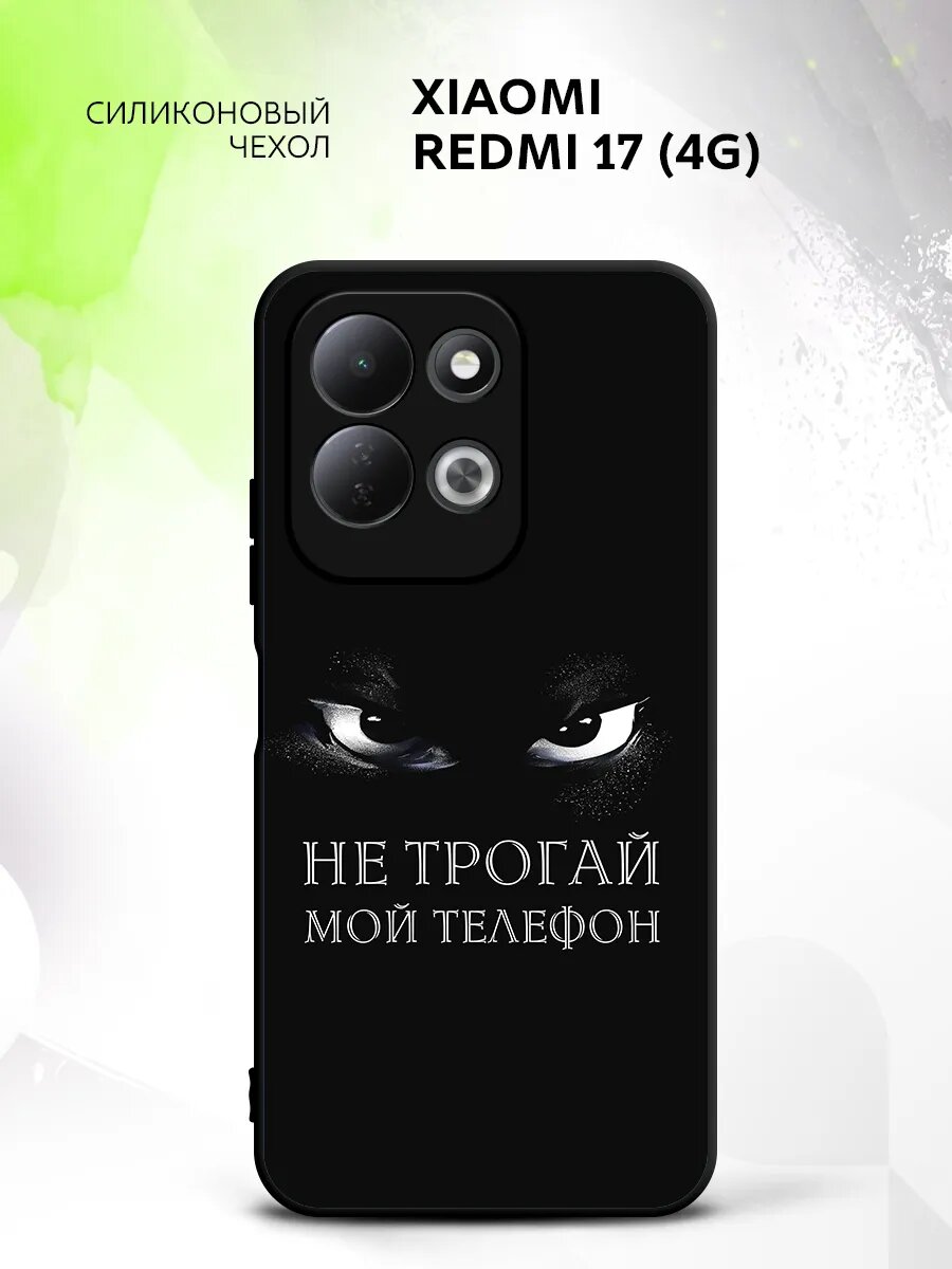 Чехол на Xiaomi Redmi 17 (4G), Сяоми Редми 17 (4Г) бампер, противоударный, с картинкой не трогай мой телефон Беззубик