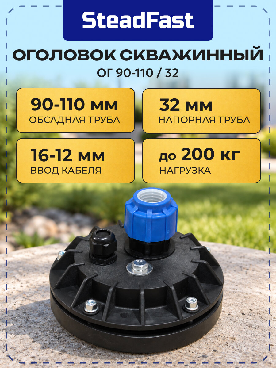 Оголовок скважинный герметичный SteadFast ОГ 90-110/32 пластиковый, оголовок для скважины на обсадную трубу с креплением троса