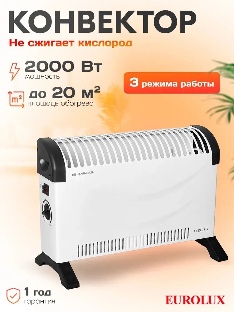 Обогреватель для дома конвекторный ОК-EU-2000C Eurolux / 2000Вт, 3 режима, 20 м2, термостат/ стич-тэн