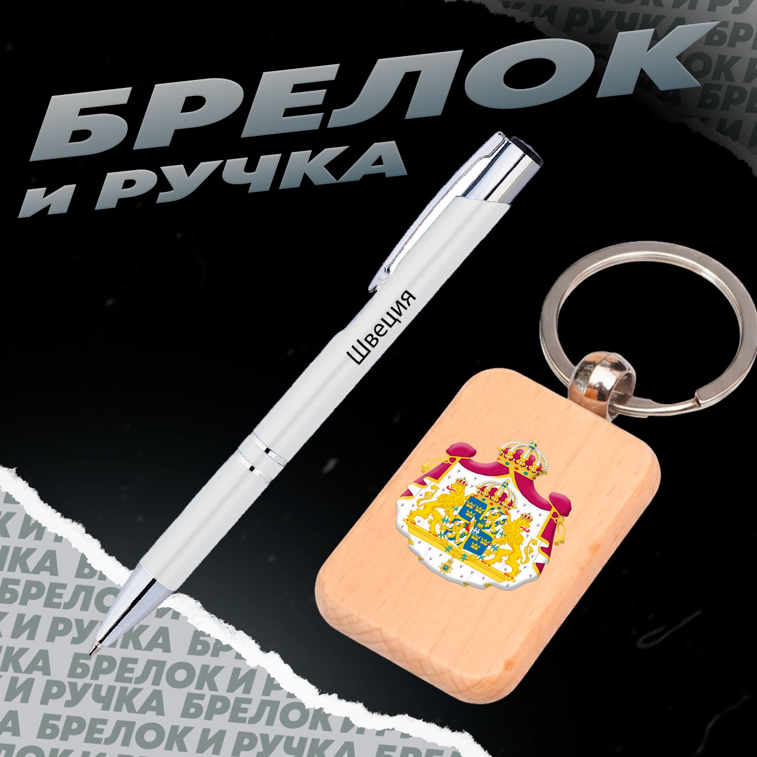 Брелок и ручка Герб Швеции
