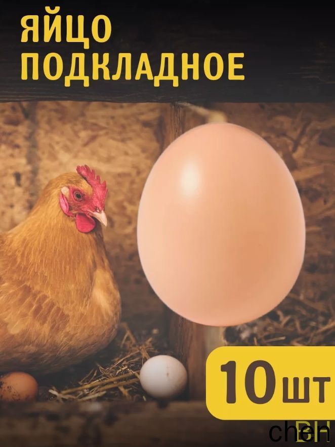 Яйцо подкладное куриное ( муляж) 10 шт
