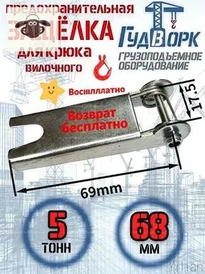 Защелка предохранительная вилочного крюка (ремкомплект) ,5 т