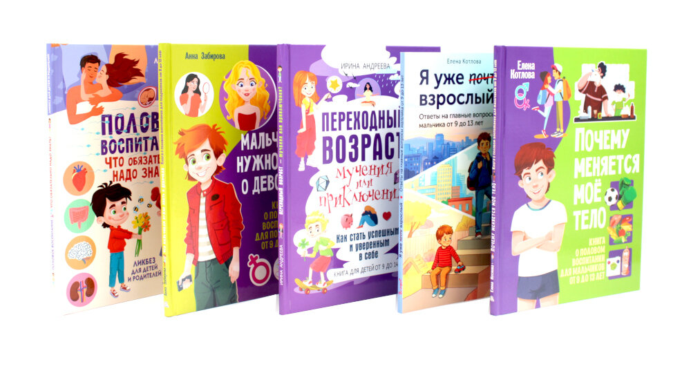 Половое воспитание для мальчиков (комплект из 5-ти книг). Забирова А. В, Доманская Л. В, Котлова Е. Б, Андреева И. В.