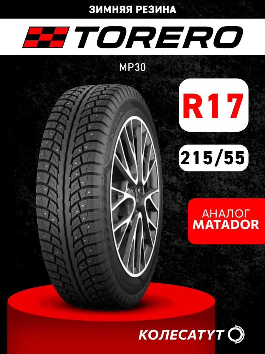 Автомобильная шина Torero MP30 215/55 R17 98T зимняя шипованная для легкового автомобиля радиальная